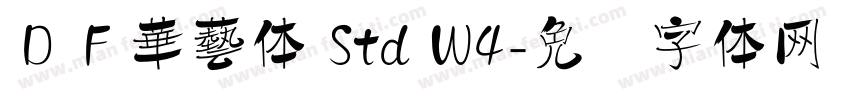 ＤＦ華藝体 Std W4字体转换